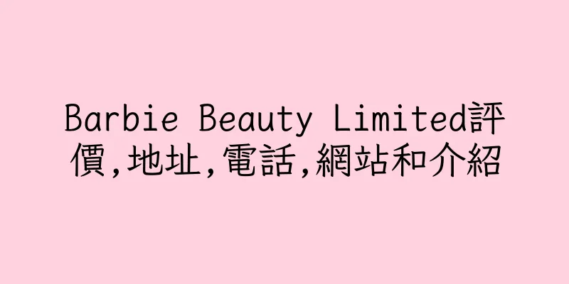 香港Barbie Beauty Limited評價,地址,電話,網站和介紹