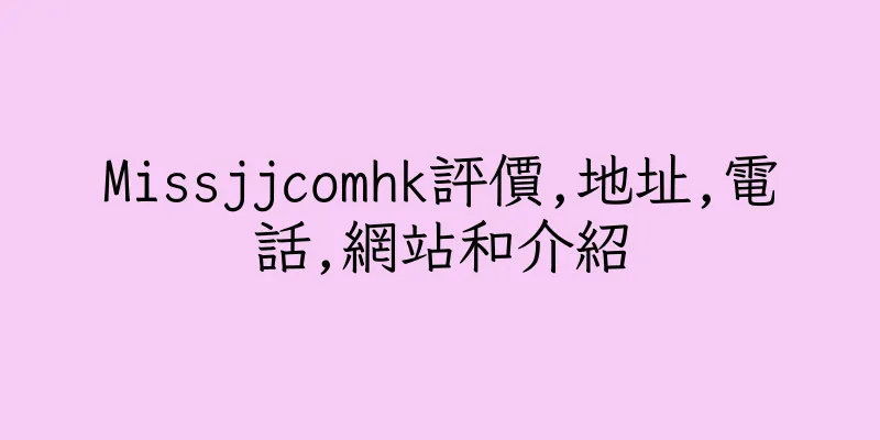 香港Missjjcomhk評價,地址,電話,網站和介紹