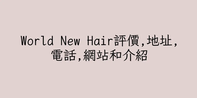 香港World New Hair評價,地址,電話,網站和介紹