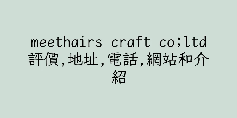 香港meethairs craft co;ltd評價,地址,電話,網站和介紹