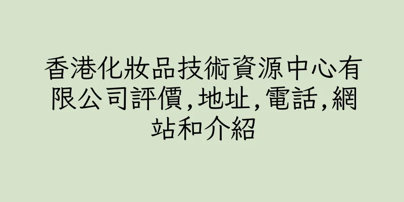 香港化妝品技術資源中心有限公司評價,地址,電話,網站和介紹