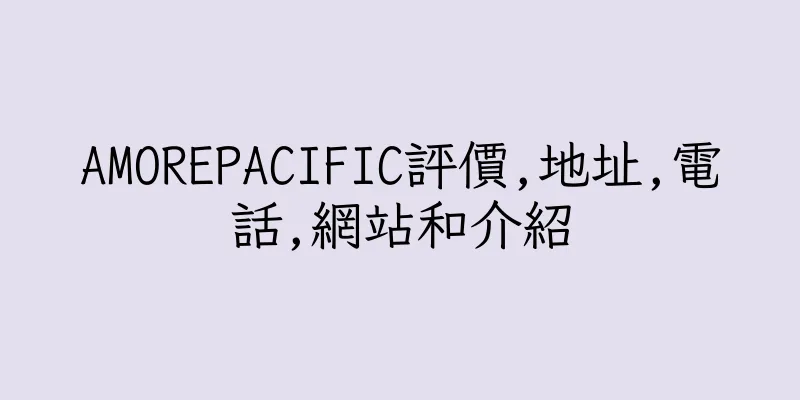 香港AMOREPACIFIC評價,地址,電話,網站和介紹