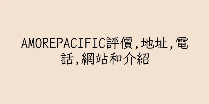 香港AMOREPACIFIC評價,地址,電話,網站和介紹