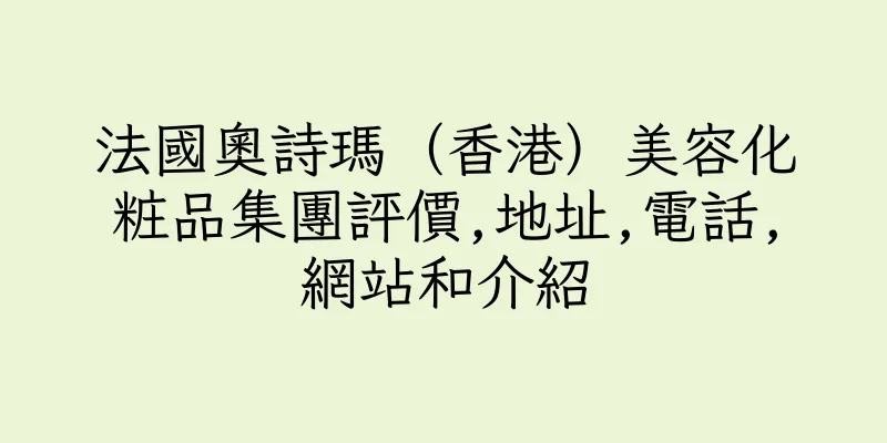香港法國奧詩瑪（香港）美容化粧品集團評價,地址,電話,網站和介紹