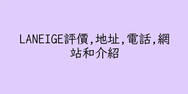 香港LANEIGE評價,地址,電話,網站和介紹