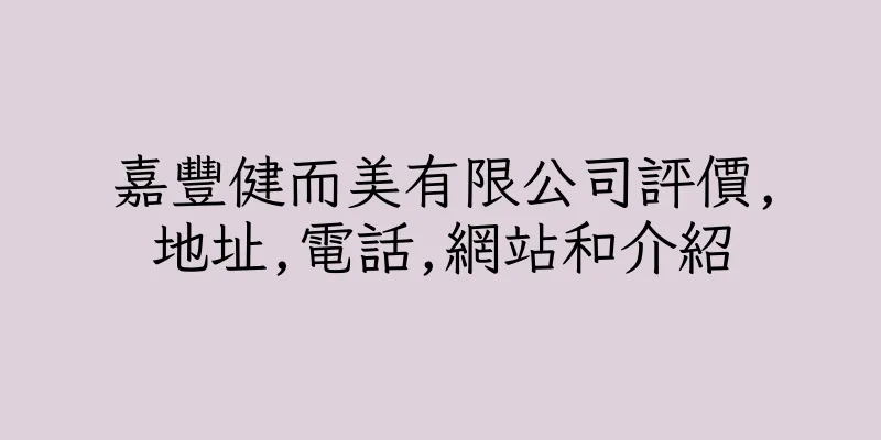 香港嘉豐健而美有限公司評價,地址,電話,網站和介紹
