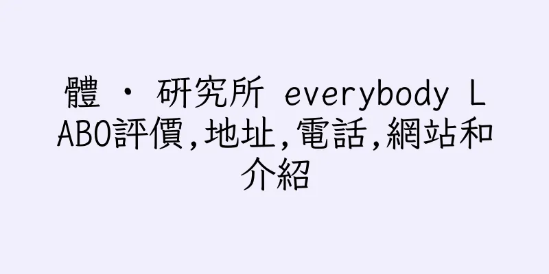 香港體 · 研究所 everybody LABO評價,地址,電話,網站和介紹