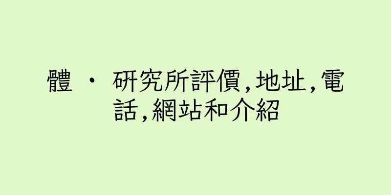 香港體 · 研究所評價,地址,電話,網站和介紹