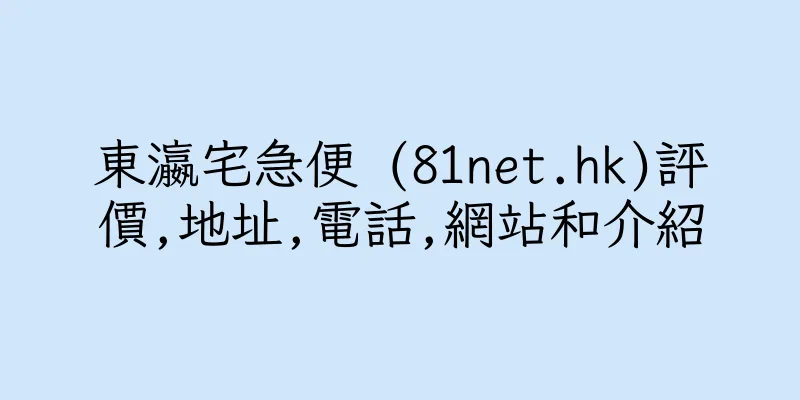 香港東瀛宅急便 (81net.hk)評價,地址,電話,網站和介紹