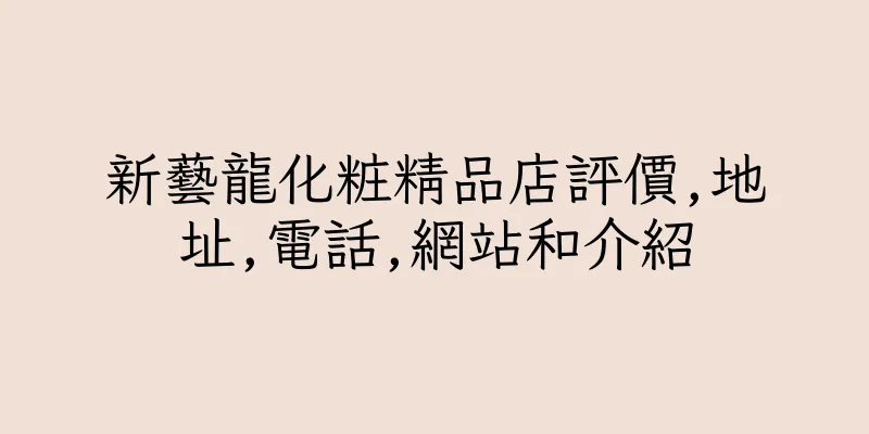 香港新藝龍化粧精品店評價,地址,電話,網站和介紹