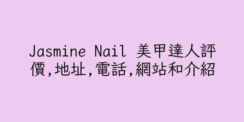 香港Jasmine Nail 美甲達人評價,地址,電話,網站和介紹