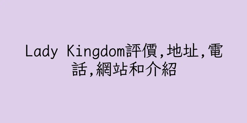 香港Lady Kingdom評價,地址,電話,網站和介紹