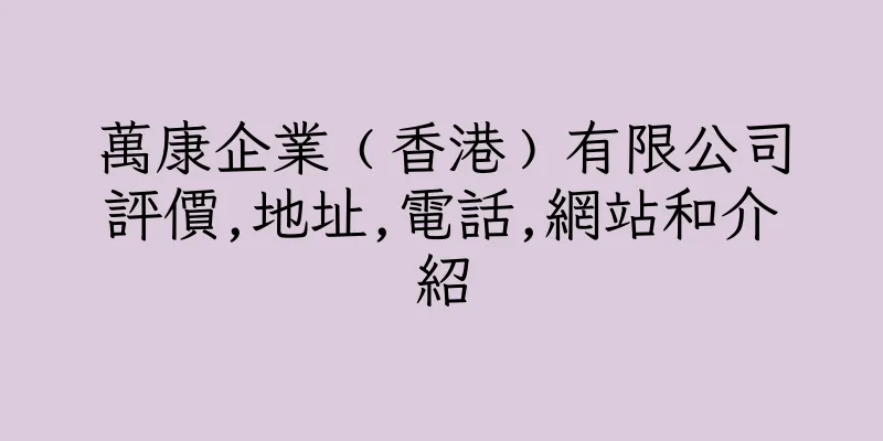 香港萬康企業﹙香港﹚有限公司評價,地址,電話,網站和介紹