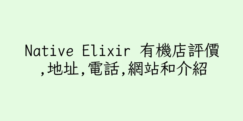 香港Native Elixir 有機店評價,地址,電話,網站和介紹
