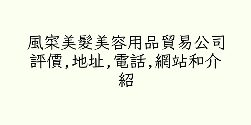 香港風寀美髮美容用品貿易公司評價,地址,電話,網站和介紹