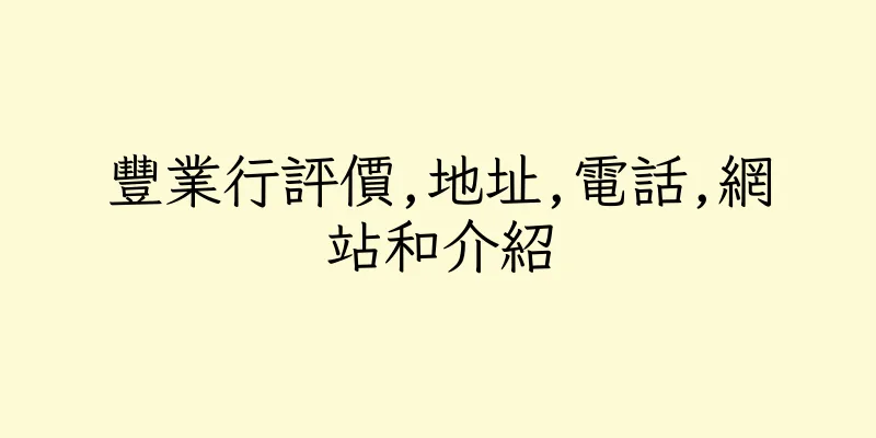 香港豐業行評價,地址,電話,網站和介紹