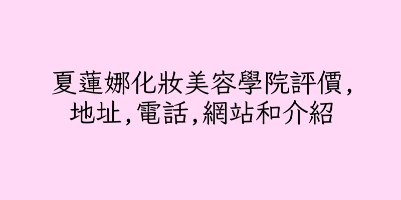 香港夏蓮娜化妝美容學院評價,地址,電話,網站和介紹