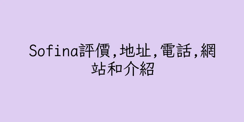 香港Sofina評價,地址,電話,網站和介紹
