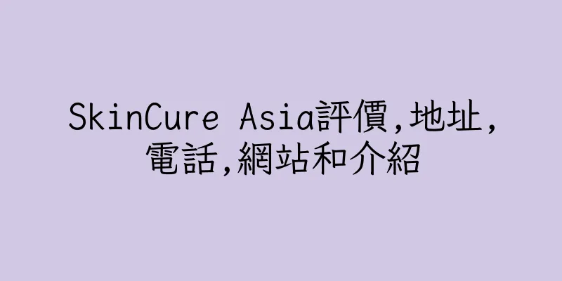 香港SkinCure Asia評價,地址,電話,網站和介紹