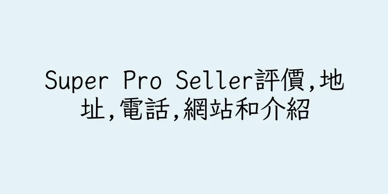 香港Super Pro Seller評價,地址,電話,網站和介紹