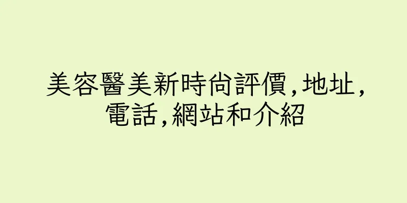 香港美容醫美新時尚評價,地址,電話,網站和介紹