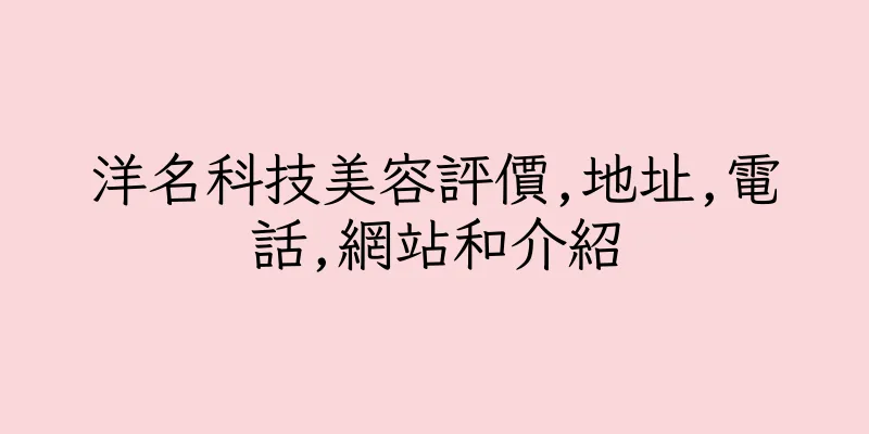 香港洋名科技美容評價,地址,電話,網站和介紹