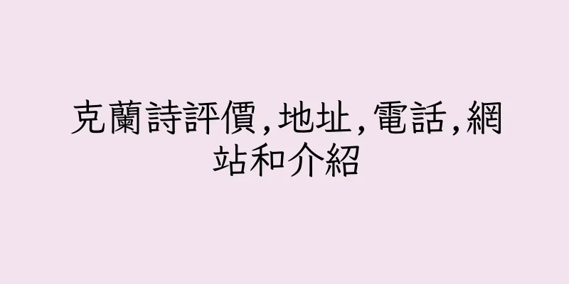 香港克蘭詩評價,地址,電話,網站和介紹