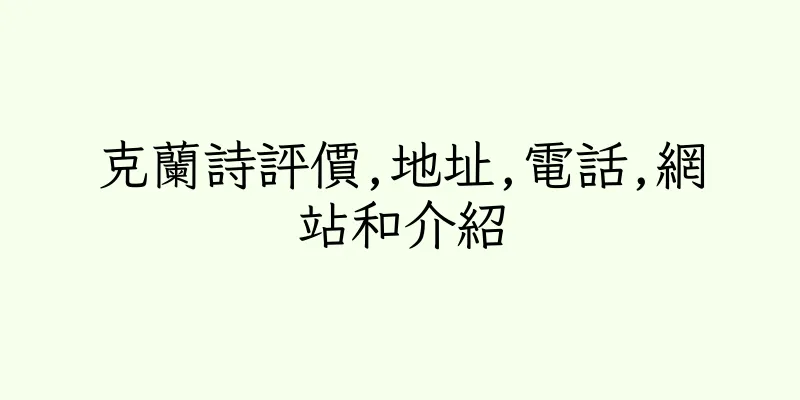 香港克蘭詩評價,地址,電話,網站和介紹
