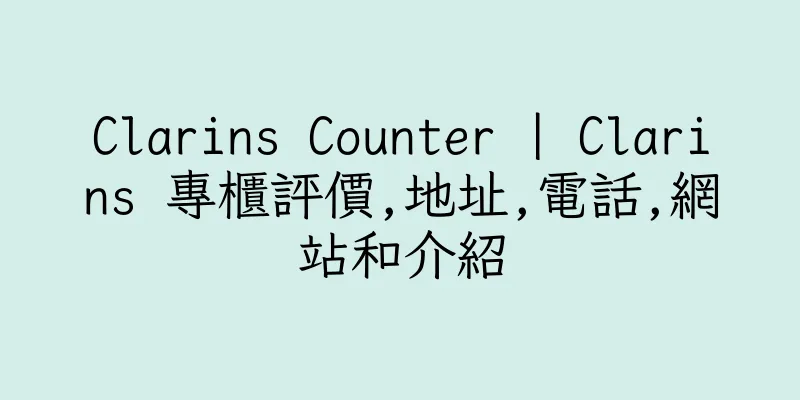 香港Clarins Counter | Clarins 專櫃評價,地址,電話,網站和介紹
