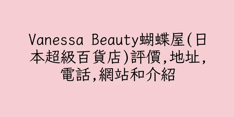 香港Vanessa Beauty蝴蝶屋(日本超級百貨店)評價,地址,電話,網站和介紹