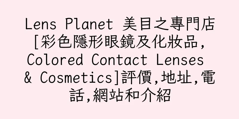 香港Lens Planet 美目之專門店 [彩色隱形眼鏡及化妝品, Colored Contact Lenses & Cosmetics]評價,地址,電話,網站和介紹