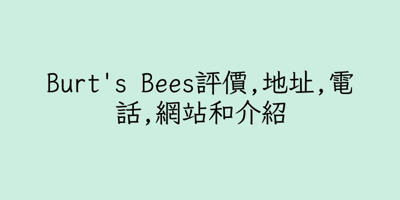 香港Burt's Bees評價,地址,電話,網站和介紹