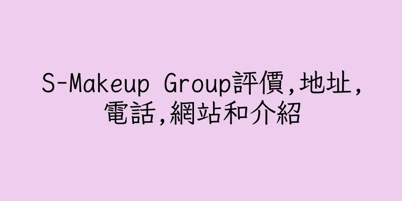 香港S-Makeup Group評價,地址,電話,網站和介紹
