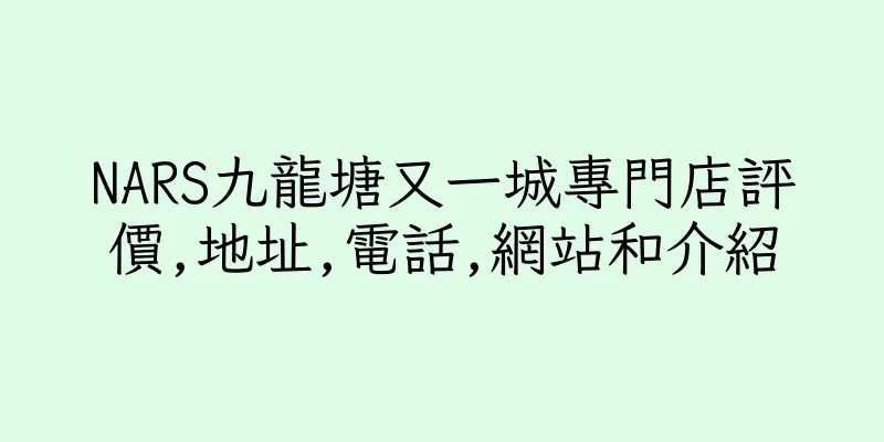 香港NARS九龍塘又一城專門店評價,地址,電話,網站和介紹