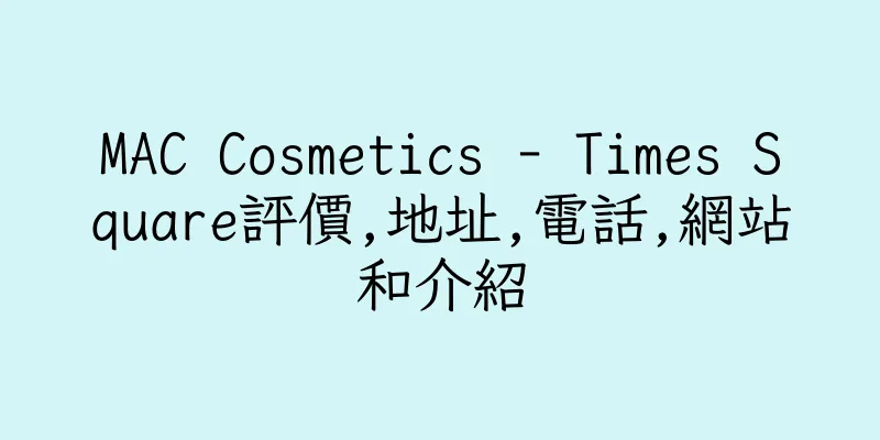 香港MAC Cosmetics - Times Square評價,地址,電話,網站和介紹