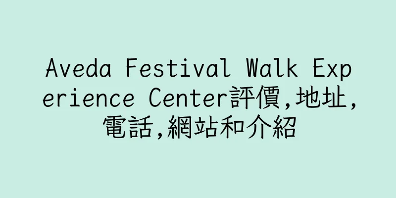 香港Aveda Festival Walk Experience Center評價,地址,電話,網站和介紹