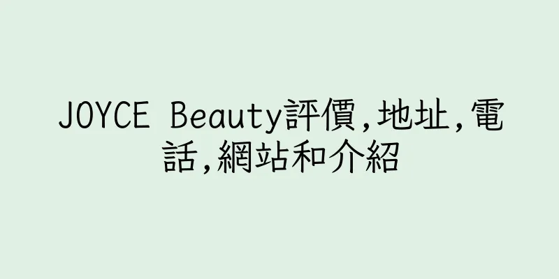 香港JOYCE Beauty評價,地址,電話,網站和介紹