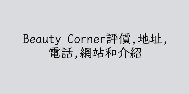 香港Beauty Corner評價,地址,電話,網站和介紹