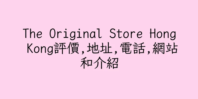 香港The Original Store Hong Kong評價,地址,電話,網站和介紹