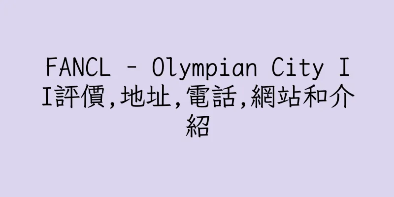 香港FANCL - Olympian City II評價,地址,電話,網站和介紹