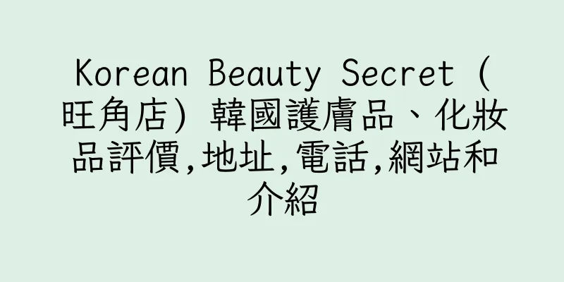 香港Korean Beauty Secret (旺角店) 韓國護膚品、化妝品評價,地址,電話,網站和介紹
