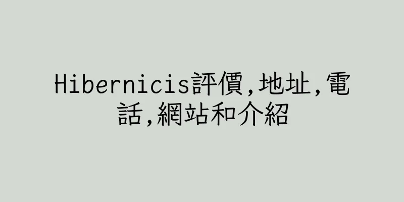 香港Hibernicis評價,地址,電話,網站和介紹