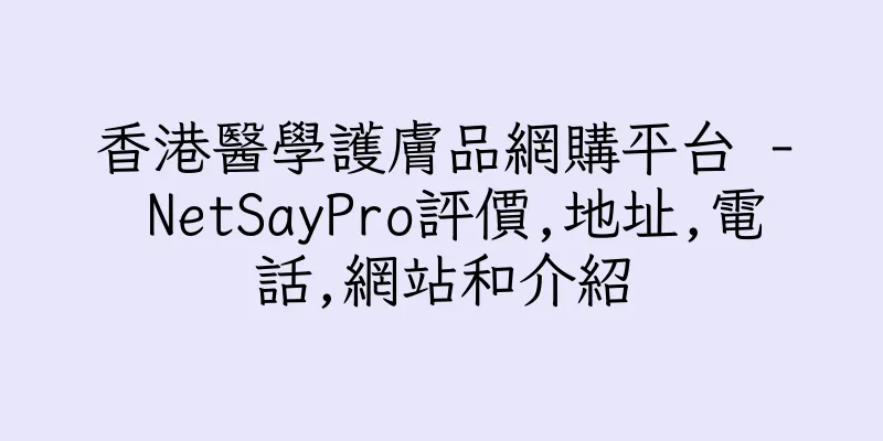 香港醫學護膚品網購平台 - NetSayPro評價,地址,電話,網站和介紹
