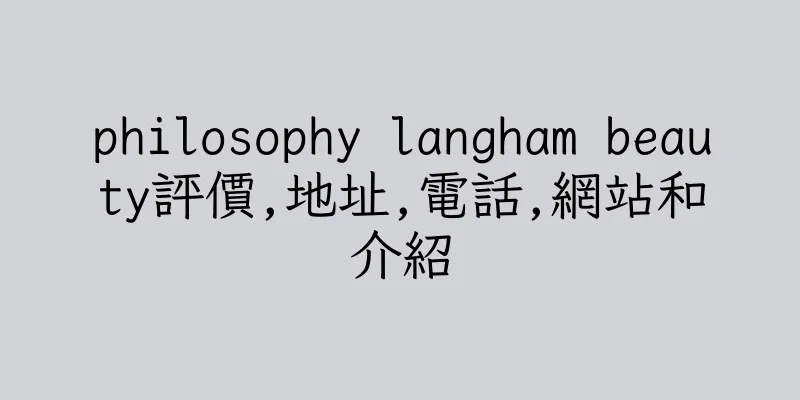 香港philosophy langham beauty評價,地址,電話,網站和介紹
