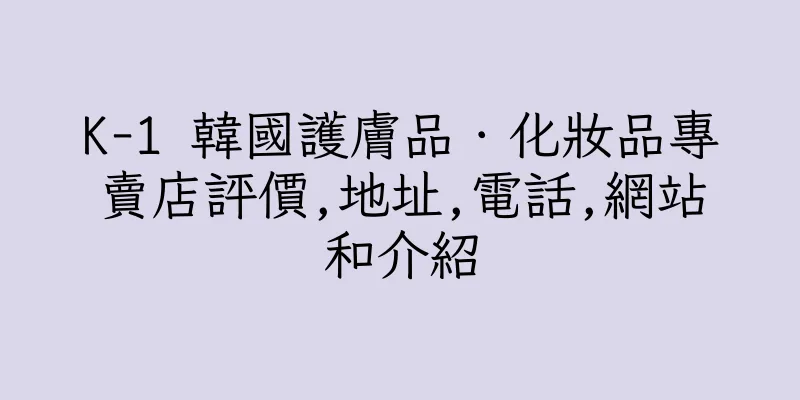 香港K-1 韓國護膚品．化妝品專賣店評價,地址,電話,網站和介紹