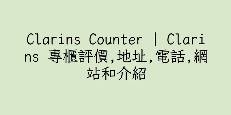 香港Clarins Counter | Clarins 專櫃評價,地址,電話,網站和介紹