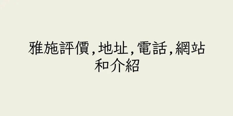 香港雅施評價,地址,電話,網站和介紹