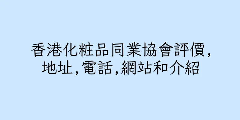 香港化粧品同業協會評價,地址,電話,網站和介紹