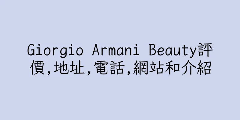 香港Giorgio Armani Beauty評價,地址,電話,網站和介紹
