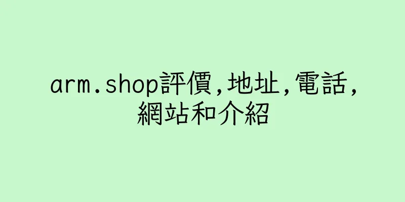 香港arm.shop評價,地址,電話,網站和介紹